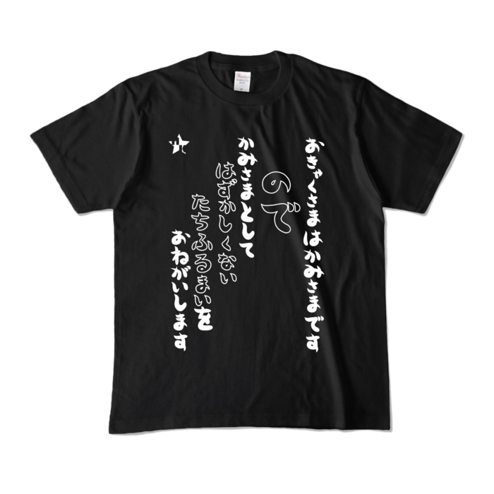 カラーTシャツ - M - ブラック (濃色)