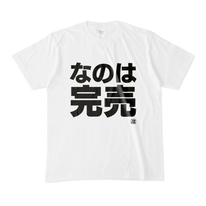 Tシャツ - M - 白