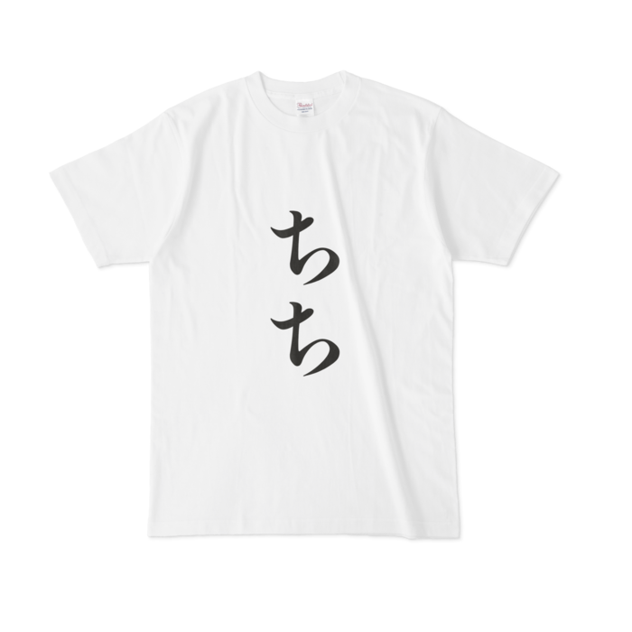 「ちち」Tシャツ - L - 黒