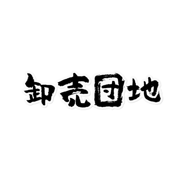 ステッカー - 160 x 160 (mm)