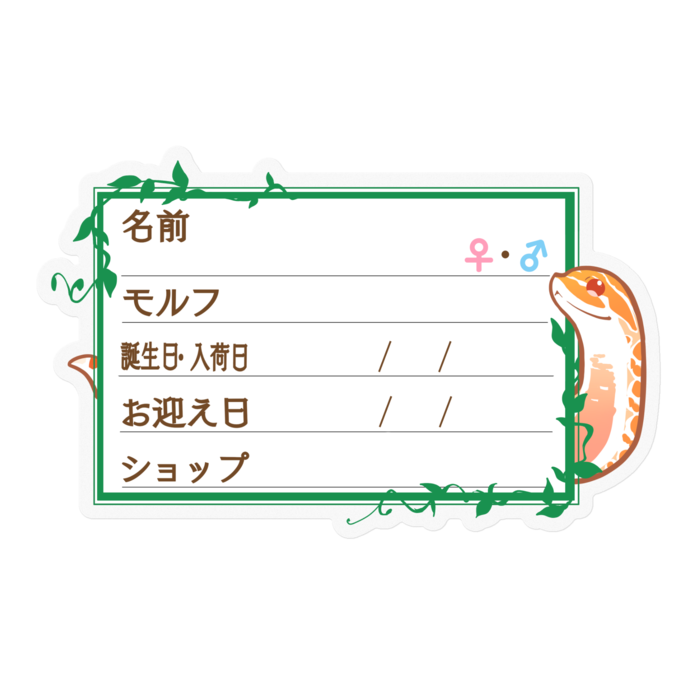 【🐍お名前ステッカー】シシバナ(アルビノ) ‐ツタ