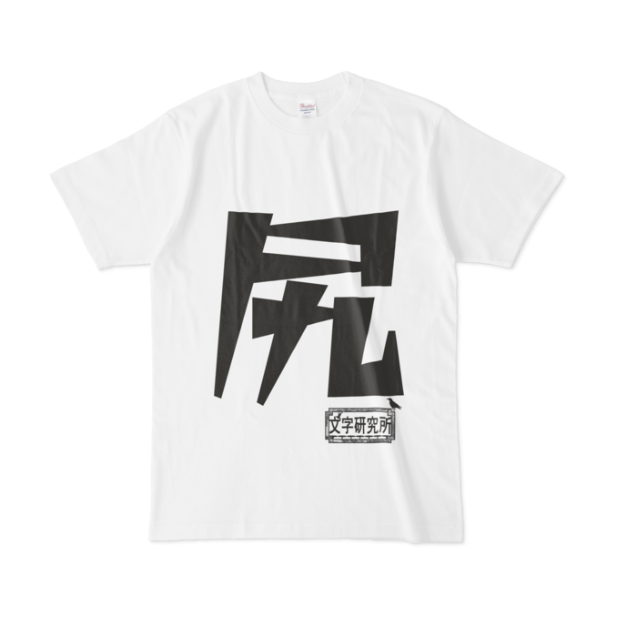 Tシャツ - L - 白