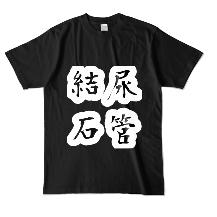 カラーTシャツ - L - ブラック (濃色)