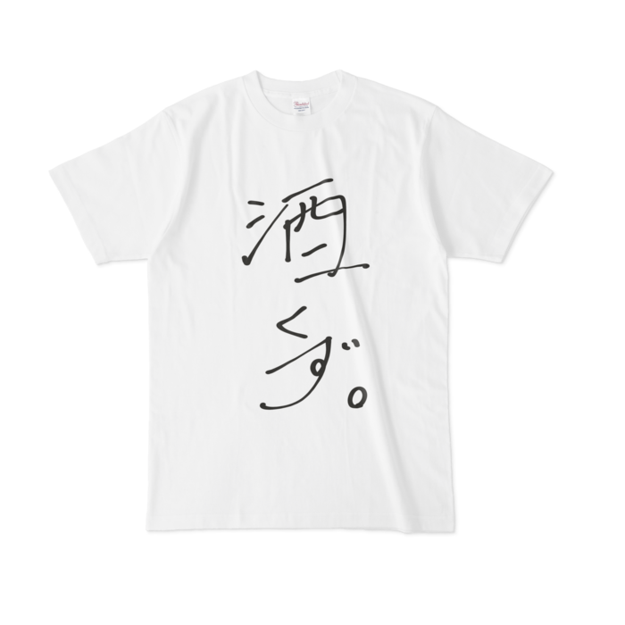 酒くず。 Tシャツ - L - 白ver.