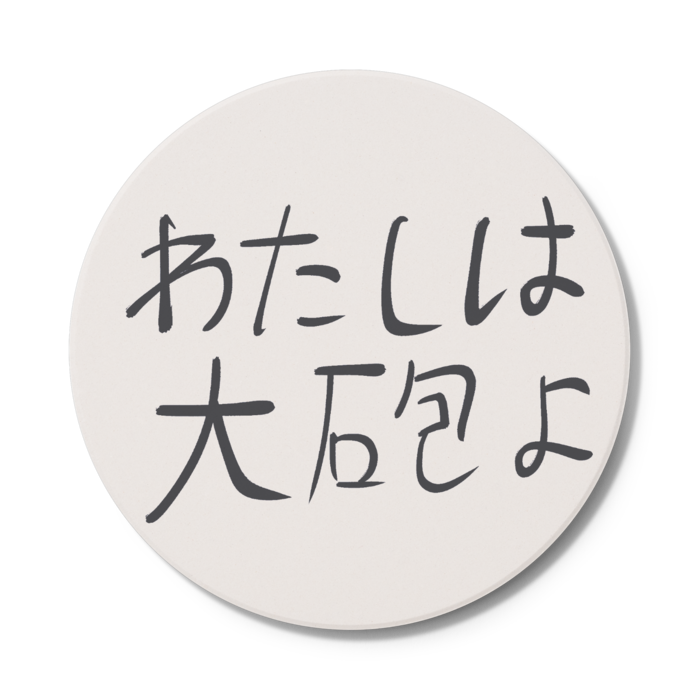 コースター - 円形