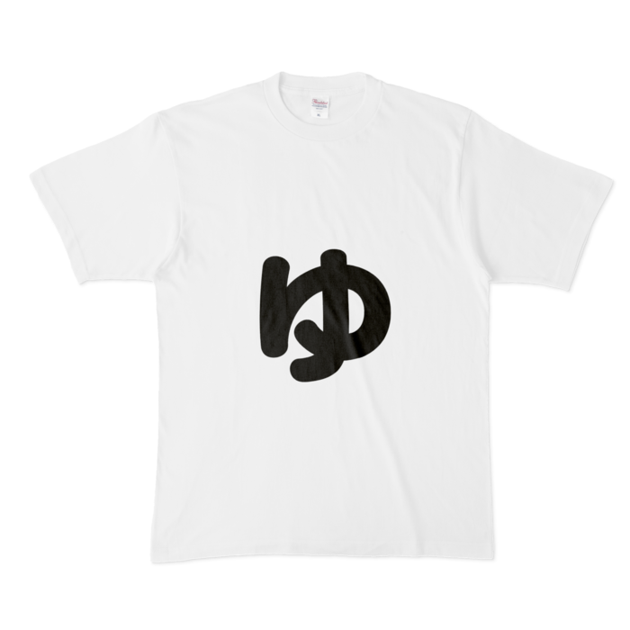 「ゅ」(小文字)Tシャツ - XL - 白