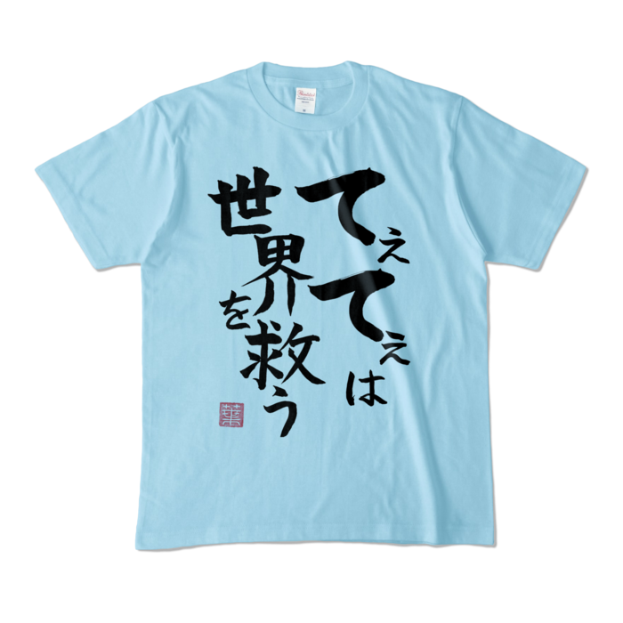 てぇてぇは世界を救うTシャツ　- M - ライトブルー