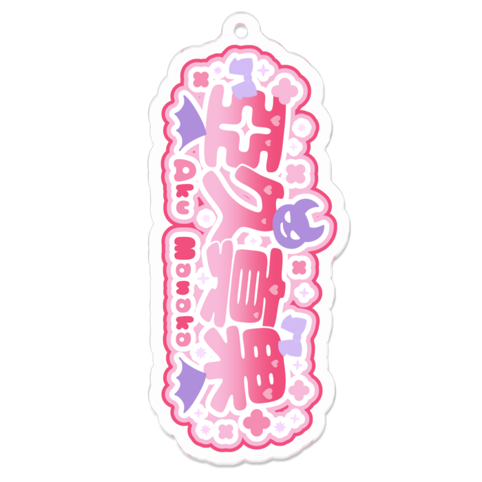 アクリルキーホルダー -長辺70 (mm)