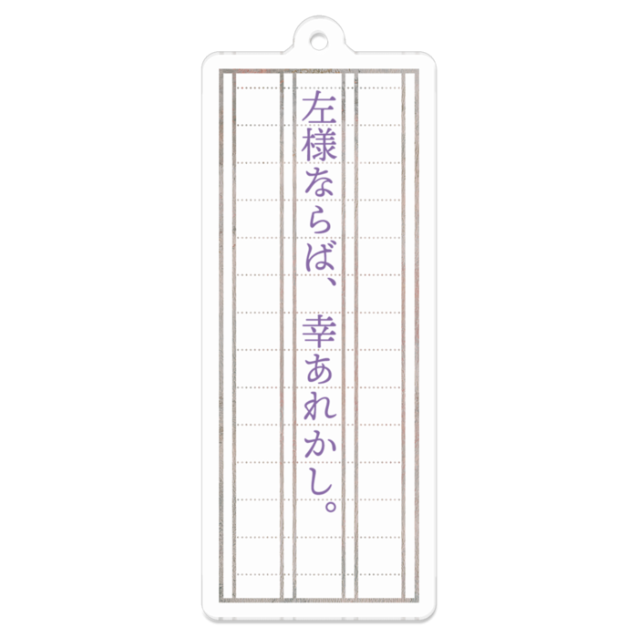 「左様ならば、幸あれかし。」