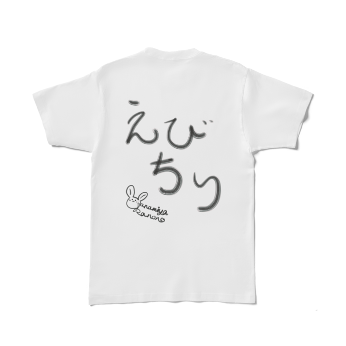 えびちり_T背面のみ - L - 白