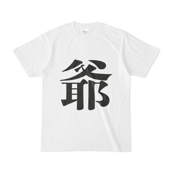 「爺」Tシャツ - S - 黒