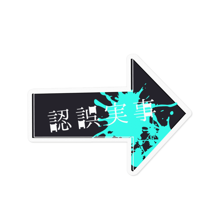 事実誤認-未