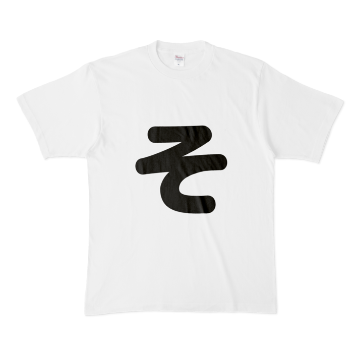 「そ」Tシャツ - XL - 白