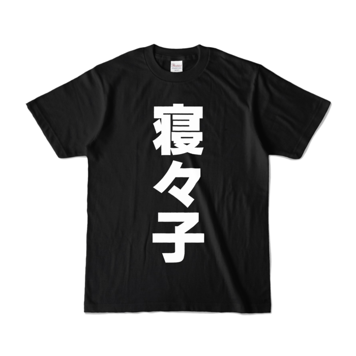 カラーTシャツ - S - ブラック (濃色)