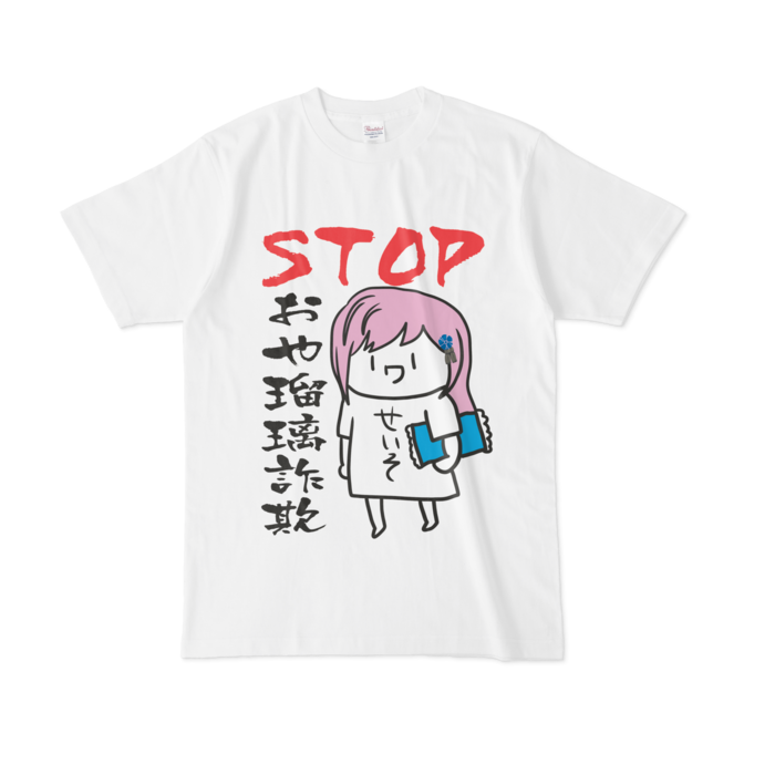 STOPおや瑠璃詐欺Tシャツ - L