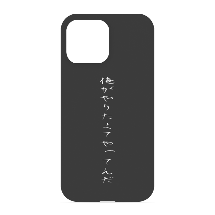 『俺がやりたくてやってんだ』 - iPhone 13 Pro Max - 正面印刷のみ