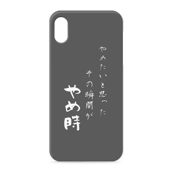 『やめたいと思った、その時がやめ時』 - iPhone XSMax - 正面印刷のみ