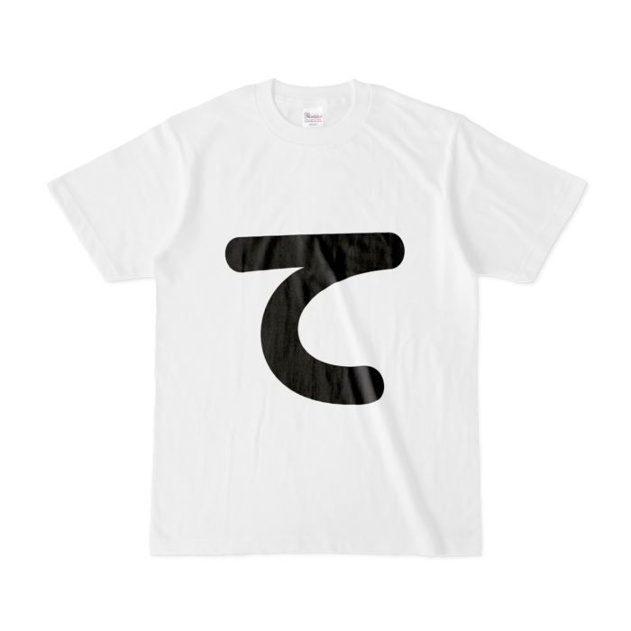 「て」Tシャツ - S - 白
