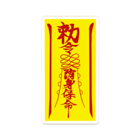 キョンシーのお札アクリルバッジ 霊幻堂 Booth支店 Booth