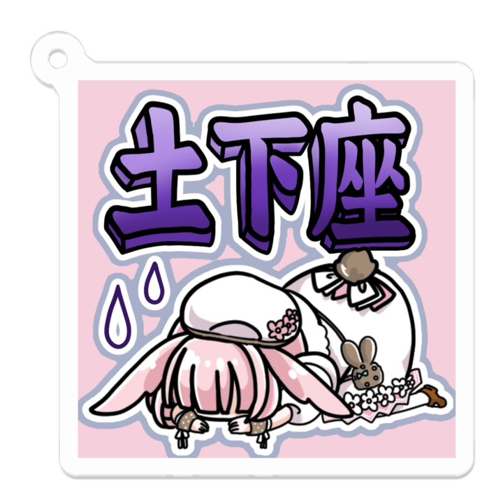 土下座