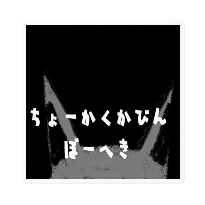 ステッカー - 100 x 100 (mm)