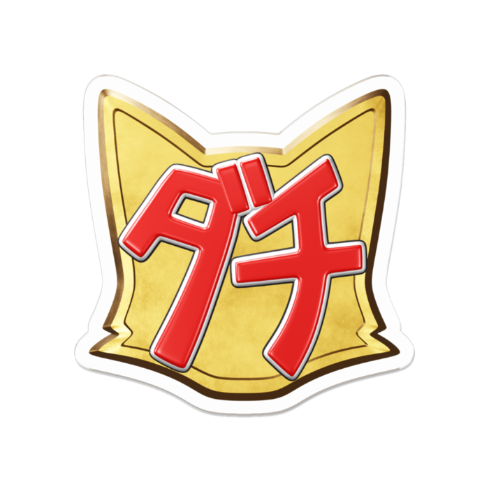 うがダチアクリルバッジ(金)