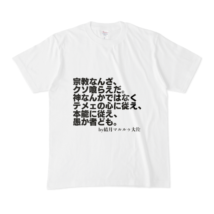 結月さんの今日の一言Tシャツ『宗教なんざクソ喰らえ』