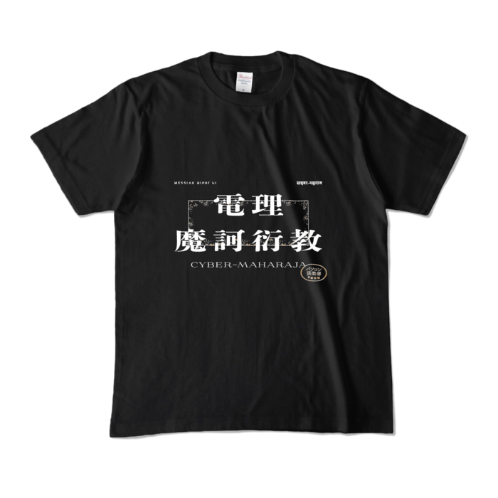 カラーTシャツ - M - ブラック (濃色)