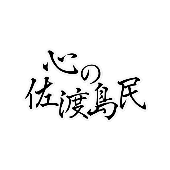 ステッカー - 160 x 160 (mm)