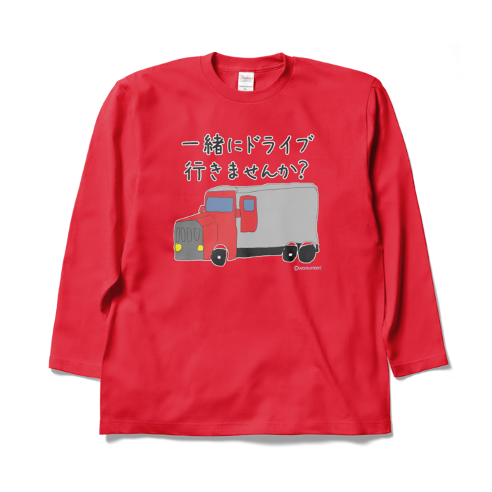 トラック ＋ 「一緒にドライブに行きませんか？」文字入りver.　ロングスリーブTシャツ - XL - レッド