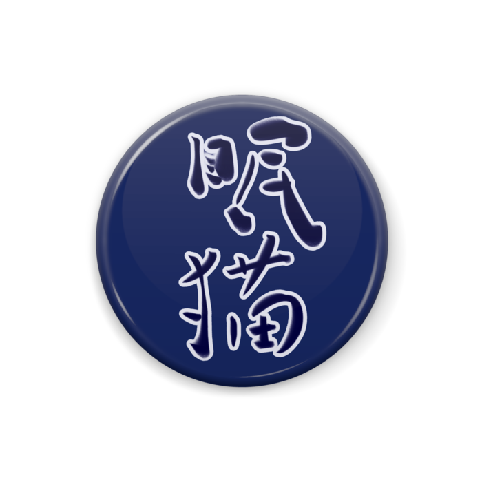 缶バッジ - 25 mm