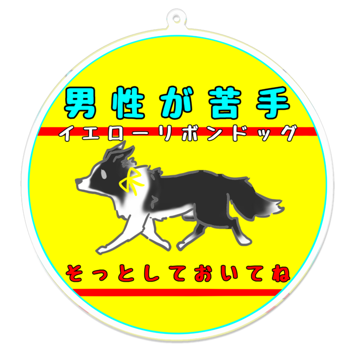 男性が苦手(そっとしておいてね) 100 x 100 (mm)