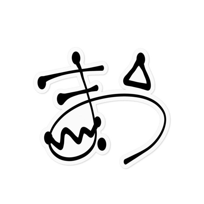 ステッカー - 100 x 100 (mm)