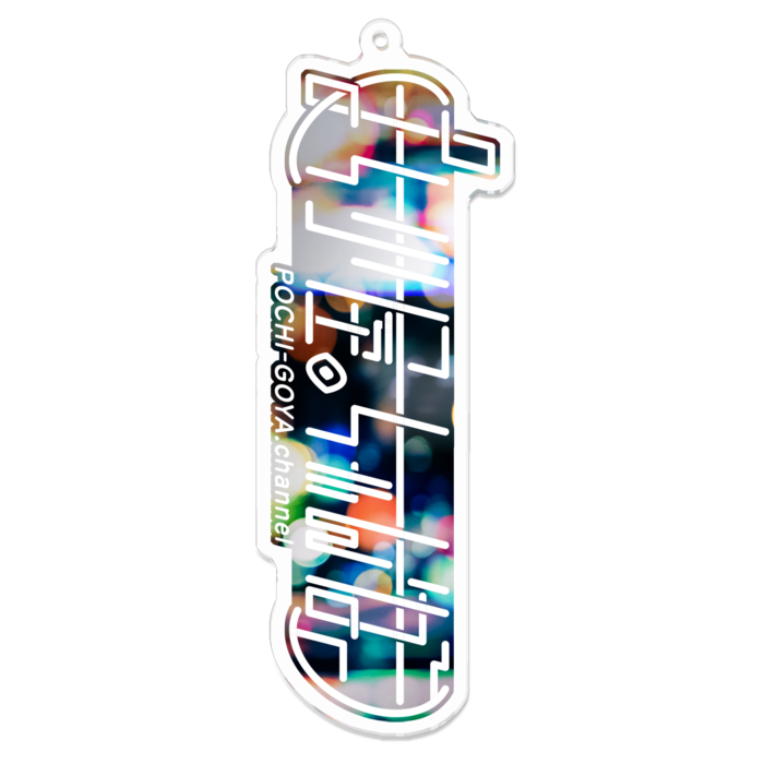 アクリルキーホルダー - 100 x 100 (mm)