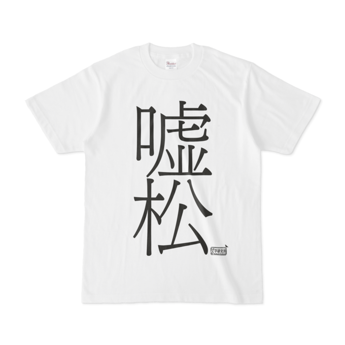 Tシャツ - S - 白