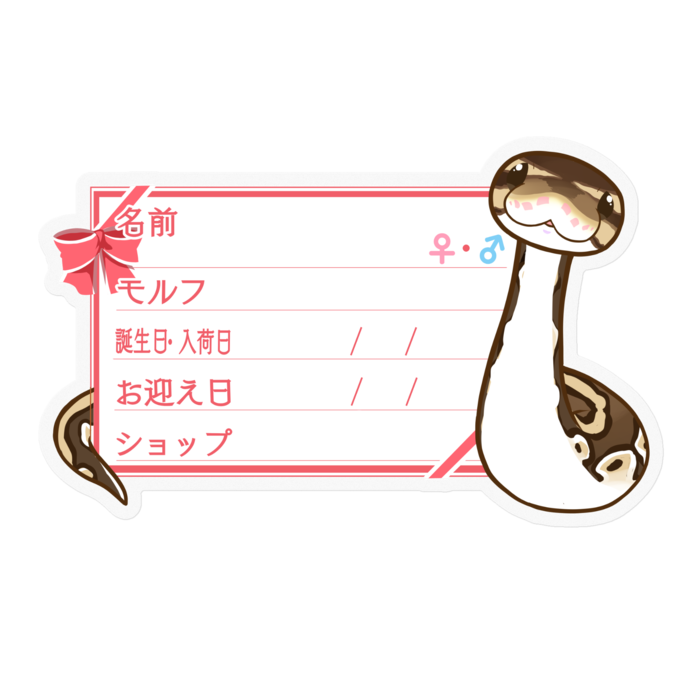 【🐍お名前ステッカー】ボールパイソン(ノーマル) ‐リボン/ピンク