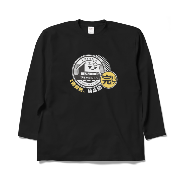 完パケ(2週間前、納品)ロングスリーブTシャツ - XL - 黒