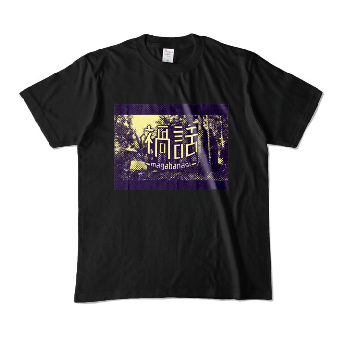 カラーTシャツ - M - ブラック (濃色)