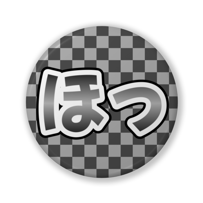 ほっ 缶バッジ 32mm