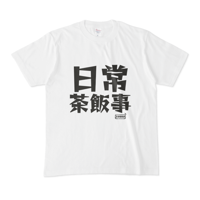 Tシャツ - M - 白