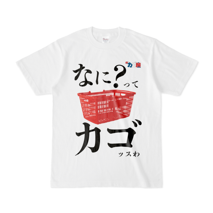 かごT - S - 白