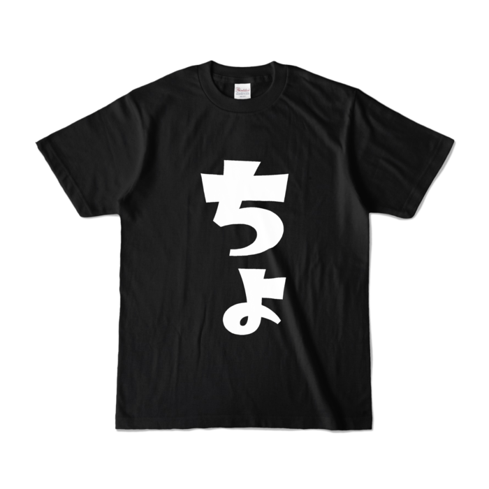 カラーTシャツ - S - ブラック (濃色)