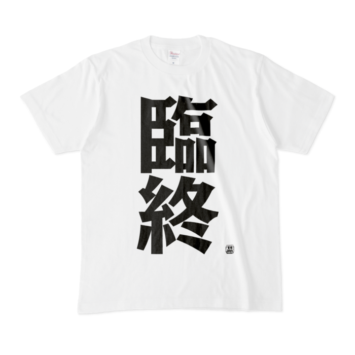 Tシャツ | 文字研究所 | 臨終