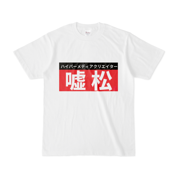 Tシャツ - S - 白
