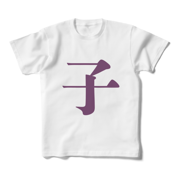 「子」キッズTシャツ - 160cm - 紫