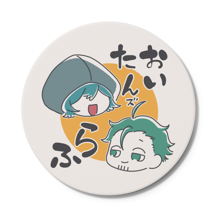 コースター - 円形