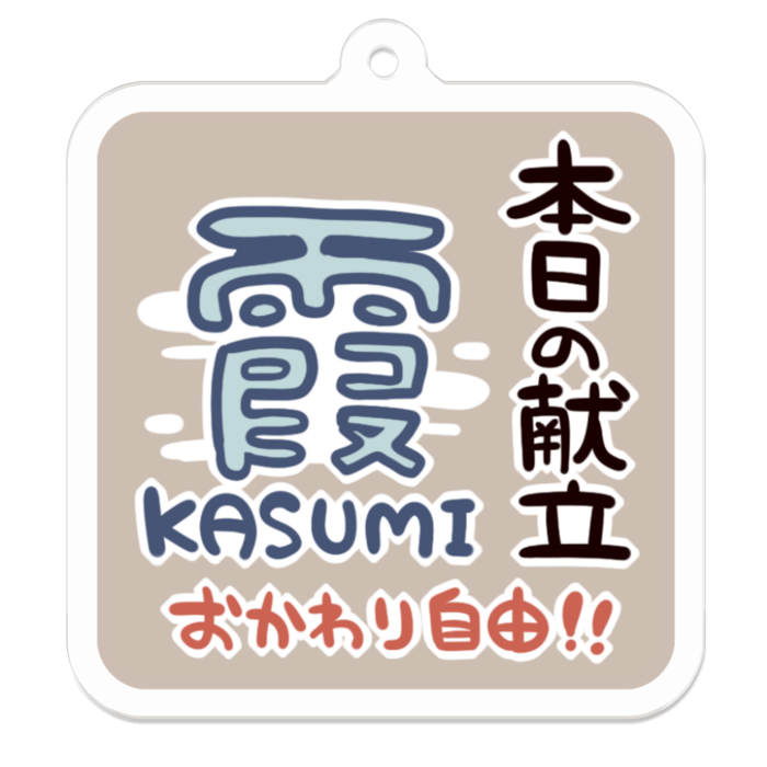 Vol2-31:本日の献立霞