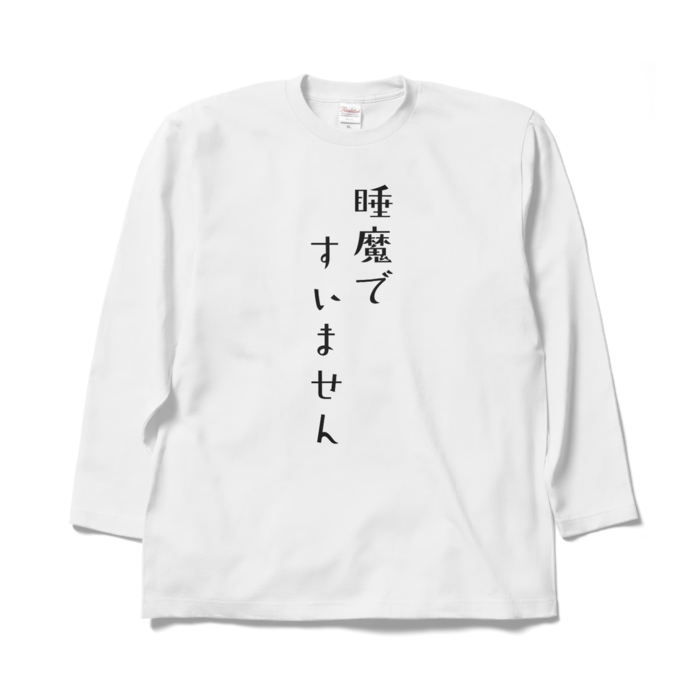 【名前なし】睡魔ですいません ロングスリーブTシャツ - XL - ホワイト