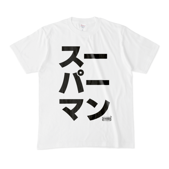 Tシャツ - M - 白