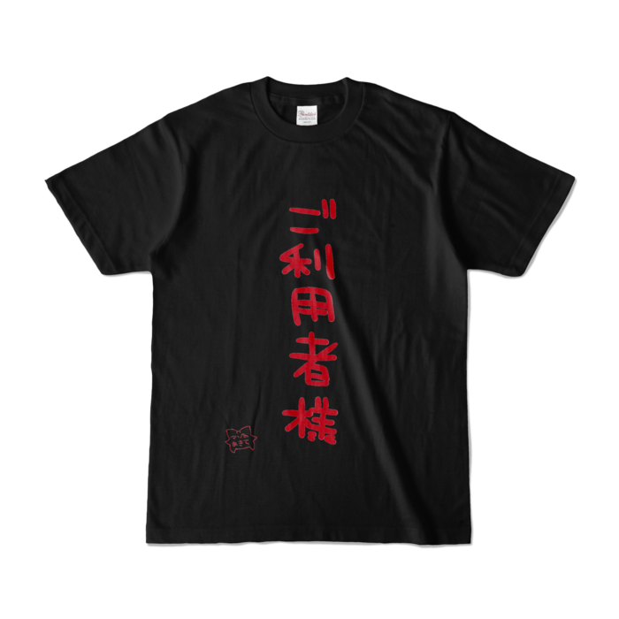 「ご利用者様」 - S -
